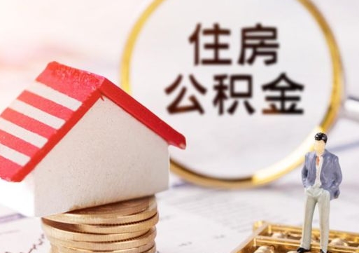 邯郸缺钱怎么把公积金提取出来（没钱了,怎么取住房公积金）