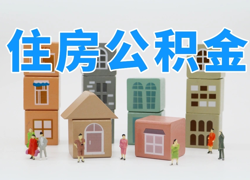 邯郸上海住房公积金怎么提取（上海住房公积金怎么提取需要什么材料）