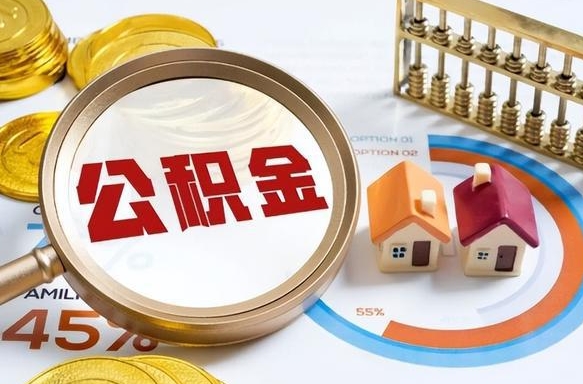 邯郸如何代取公积金里面的钱（公积金提取代办流程）