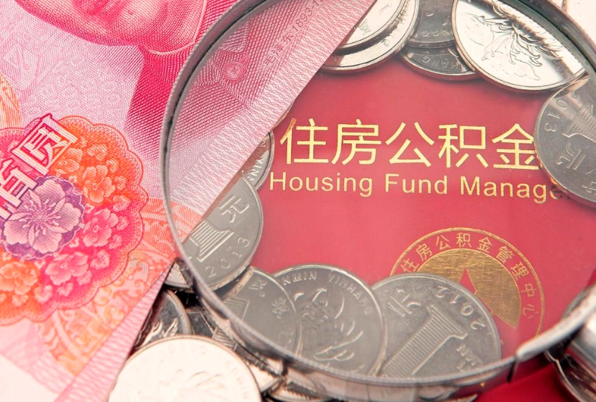 邯郸房屋住房公积金怎么取（取住房公积金的办法）
