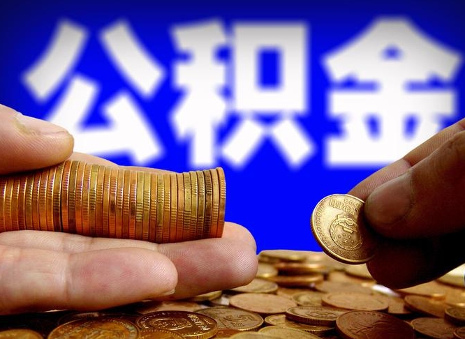 邯郸公司误给离职员工交公积金（离职后发现公司漏缴公积金）